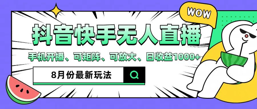 （12074期）抖音快手8月最新无人直播月入3W+-知行客
