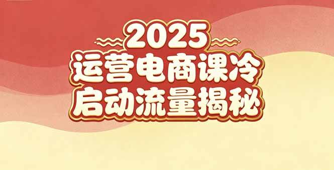（16699期）2025小红书运营电商课：新手实战＋冷启动＋流量揭秘-知行客