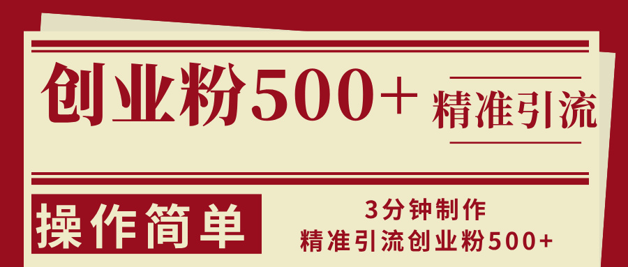 （13073期）3分钟制作精准引流创业粉500+操作简单-知行客