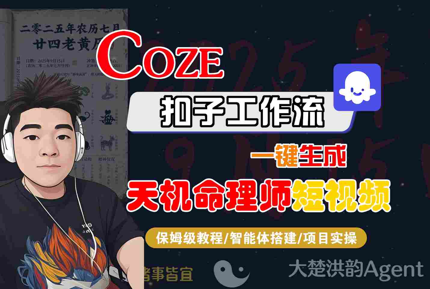 Coze扣子智能体工作流一键生成“天机命理师“短视频，全流程保姆级教学-知行客