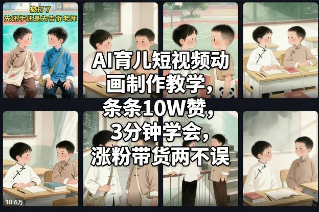 AI育儿短视频动画制作教学，条条10W赞，3分钟学会，涨粉带货两不误-知行客