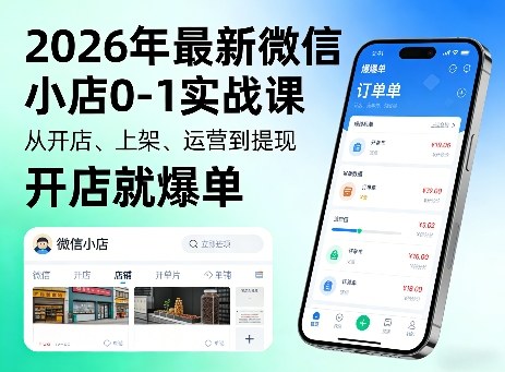 2026年最新微信小店0-1实战课，从开店、上架、运营到提现，开店就爆单-知行客