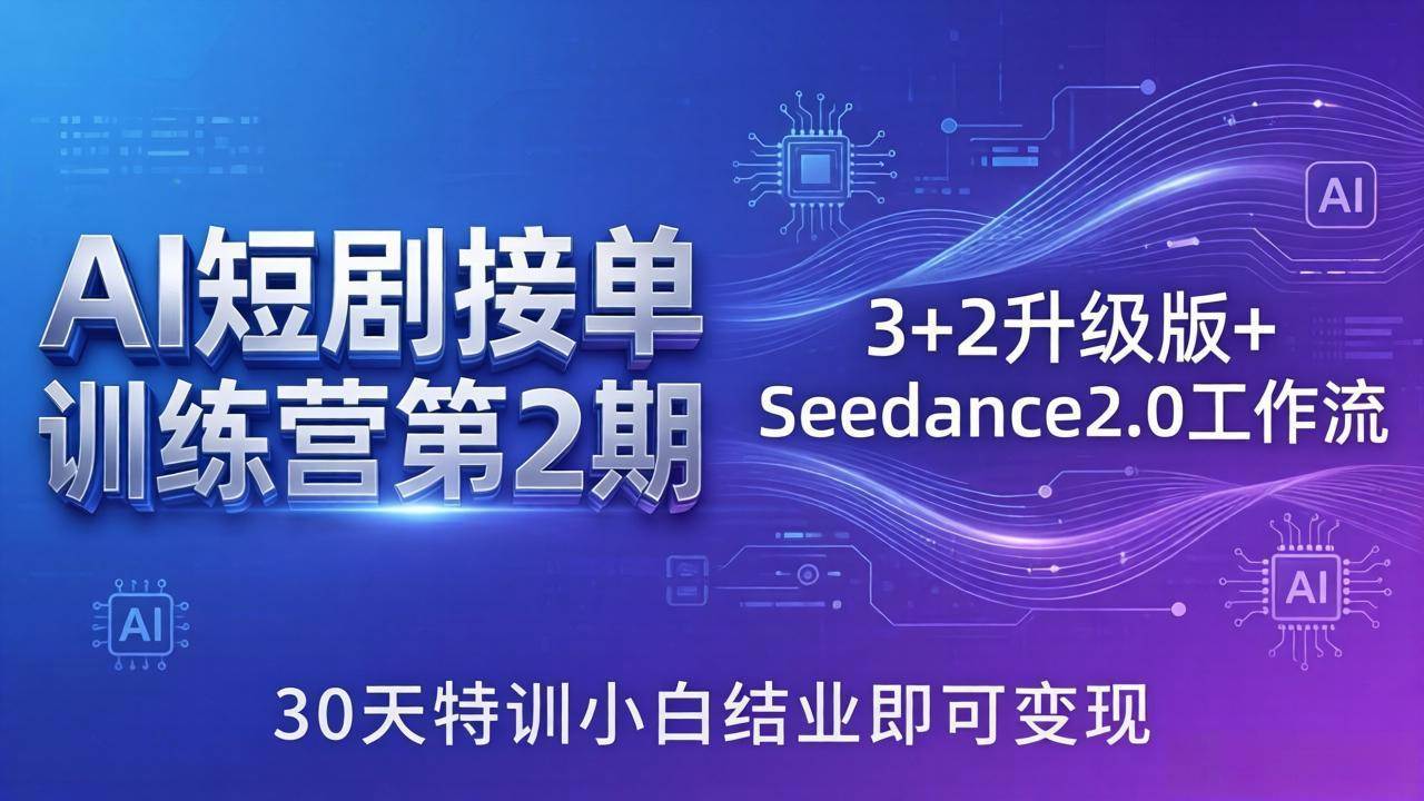 （18030期）AI短剧接单训练营第2期：3+2升级版+Seedance2.0工作流，30天特训小白结业即可变现-知行客