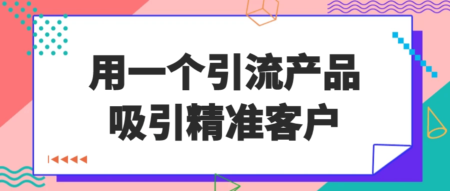 用一个引流产品吸引精准客户-知行客