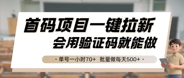 首码项目一键拉新，会用验证码就能做 单号一小时70+，批量做每天5张【揭秘】-知行客
