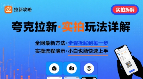 全网最新最细的夸克拉新实拍玩法，夸克搜索实拍详细拆解-知行客