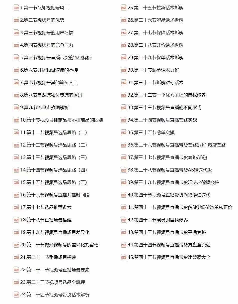 （12796期）视频号直播带货教程：选品思路与话术拆解/掌握多种带货套路/提升直播效果-知行客