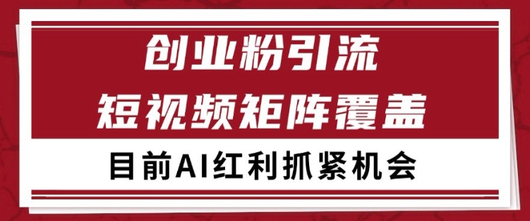 小红书某音创业赛道引流获客 自热矩阵日引200+【揭秘】-知行客