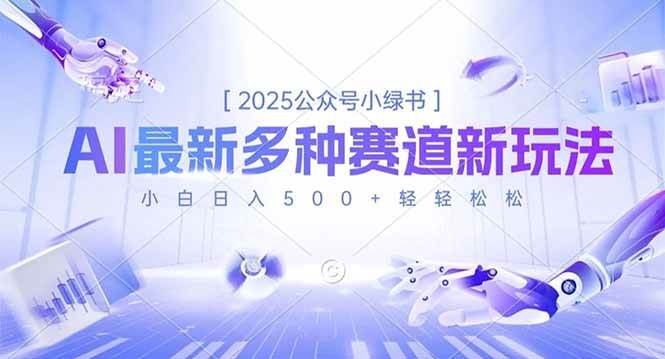 （16647期）2025公众号小绿书，最新多种赛道新玩法，小白日入500+轻轻松松-知行客