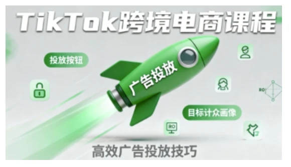 【精】TikTok跨境电商全流程实操课，助力从业者掌握TikTok跨境电商运营核心技能，高效开展业务-知行客