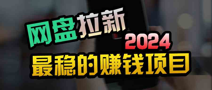 （9854期）创业粉＋网盘拉新+私域全自动玩法，傻瓜式操作，小白可做，当天见收益-知行客