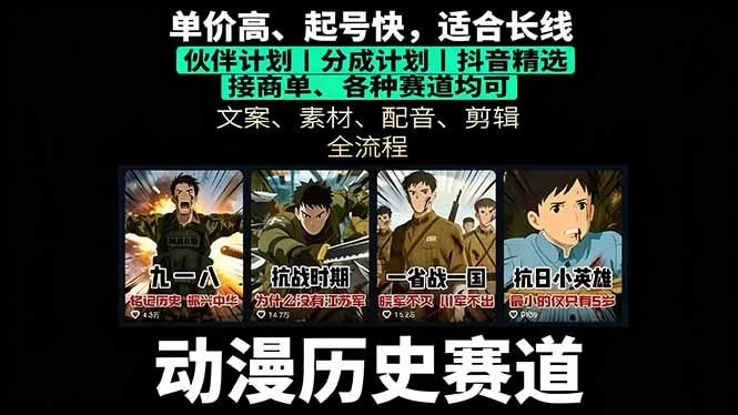 【精】历史动漫赛道撸分成：起号、文案、素材、配音、剪辑，单视频收益破万-知行客