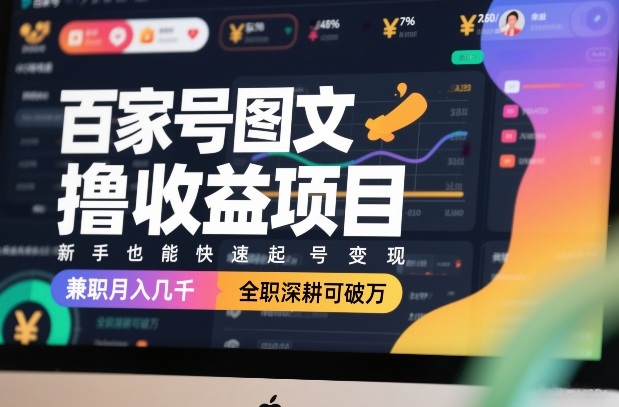 百家号图文撸收益项目，新手也能快速起号变现，兼职月入几千，全职深耕可破万-知行客