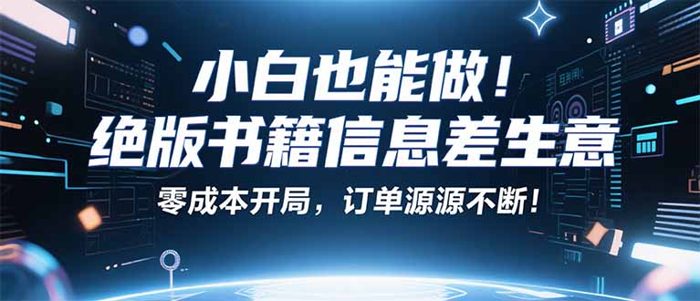 小红书冷门项目：一本绝版书，轻松赚99元，月入2W＋不是梦！-知行客