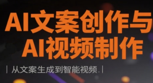 AI文案创作与AI视频制作实战课，从文案生成到智能视频-知行客