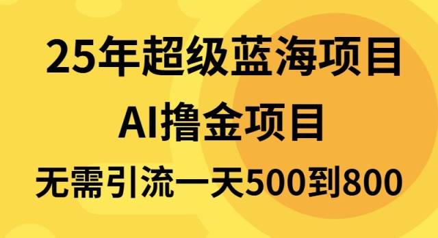 （13746期）25年超级蓝海项目一天800+，半搬砖项目，不需要引流-知行客