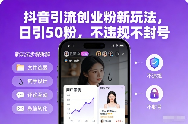 抖音引流创业粉新玩法，日引50粉，不违规不封号-知行客