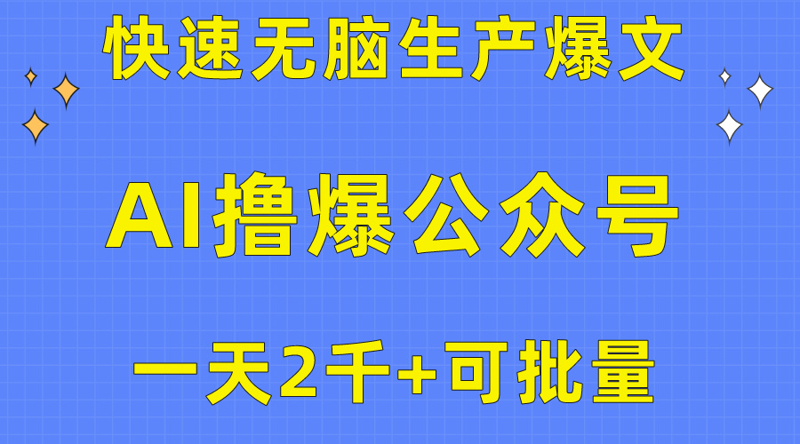 （10398期）用AI撸爆公众号流量主，快速无脑生产爆文，一天2000利润，可批量！！-知行客