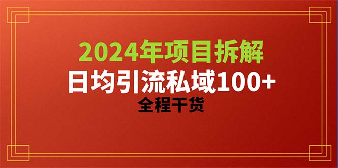 （10289期）2024项目拆解日均引流100+精准创业粉，全程干货-知行客
