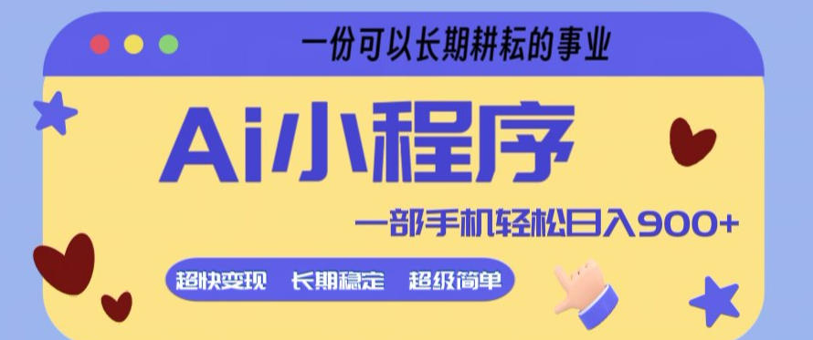 Ai小程序项目，超级简单，5分钟就能学会上手，一部手机轻松日入9张+一份可以长期耕耘的事业【揭秘】 | 资源下载 - 知行客-知行客