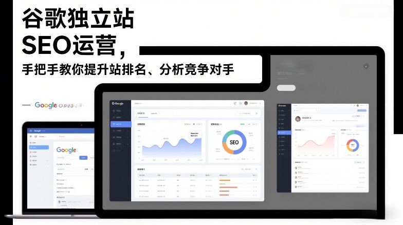 谷歌独立站SEO运营，手把手教你提升网站排名、分析竞争对手（更新2026）-知行客
