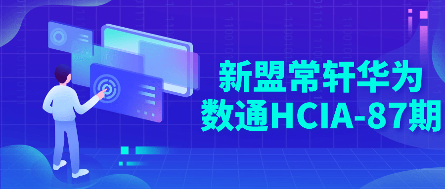 新盟常轩华为数通HCIA-87期-知行客