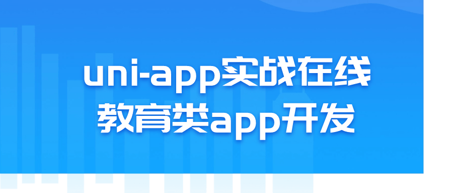 uni-app实战在线教育类app开发-知行客