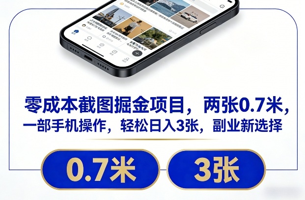 零成本截图掘金项目，两张0.7米，一部手机操作，轻松日入3张，副业新选择【揭秘】-知行客