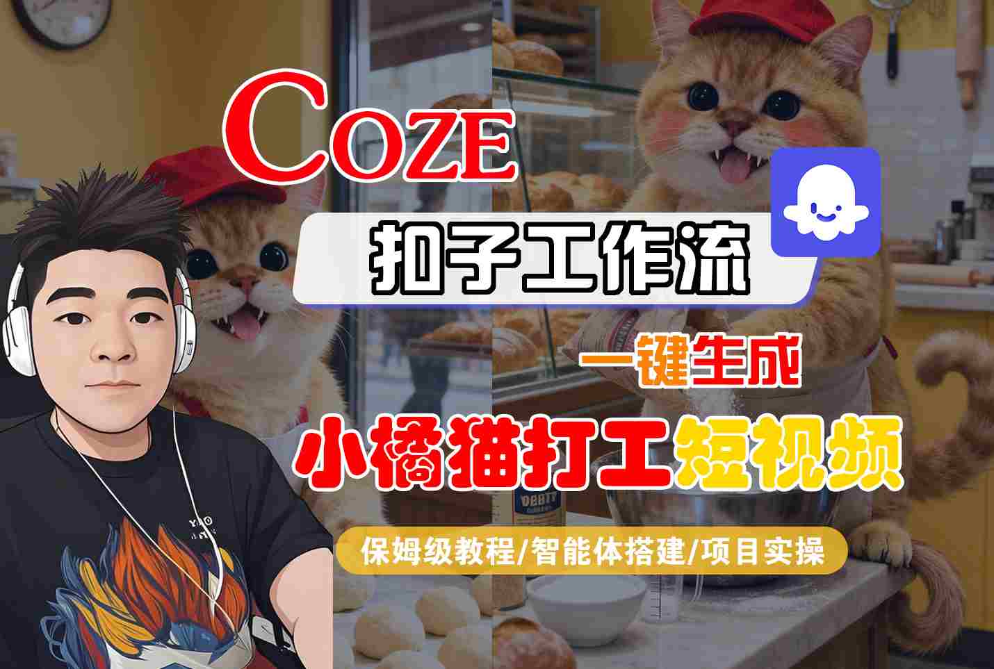 Coze扣子智能体工作流一键生成“小橘猫打工“短视频，全流程保姆级教学-知行客