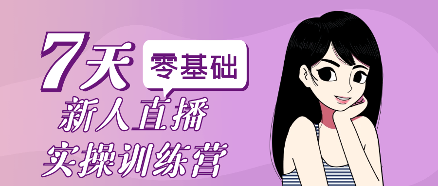 零基础新人直播实操训练营-知行客