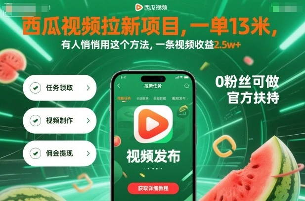 西瓜视频拉新项目，一单13米，有人悄悄用这个方法，一条视频收益2.5w+（附详细教程）-知行客