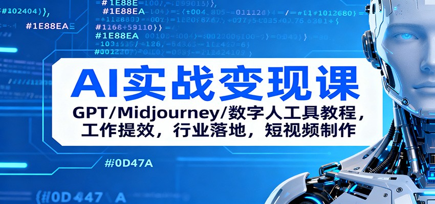 AI实战变现课：GPT/Midjourney/数字人工具教程，工作提效，行业落地，短视频制作-知行客
