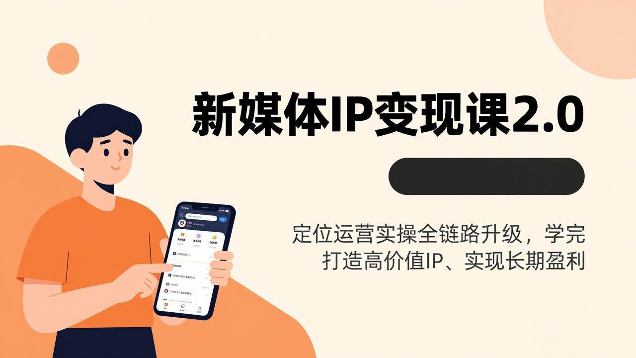 （17427期）新媒体IP变现课2.0，定位运营实操全链路升级，学完打造高价值IP、实现长期盈利-知行客