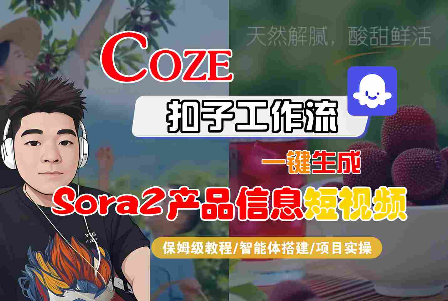 Coze扣子智能体工作流一键生成“SORA2产品信息“短视频，全流程保姆级教学-知行客