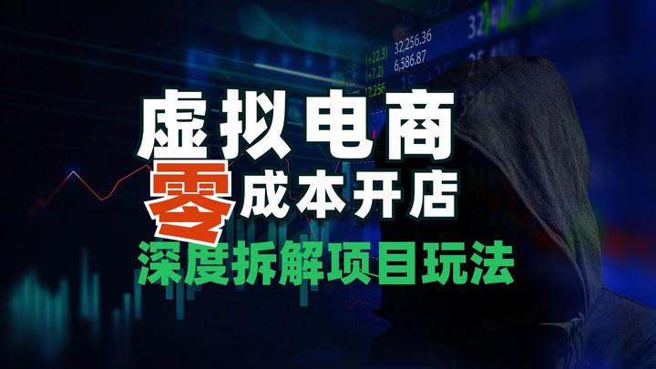 抖音+视频号虚拟电商新玩法，一条视频当日收益8000+，可矩阵-知行客