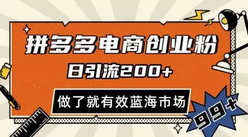 拼多多引流电商创业粉，日引200+，可矩阵放大，做了就有效【揭秘】-知行客