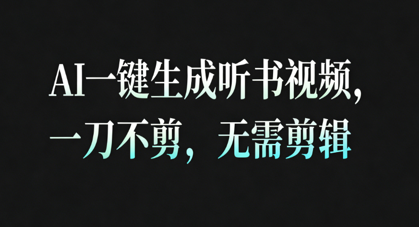 AI一键生成听书疗愈视频，一刀不剪，无需剪辑直接发布！-知行客