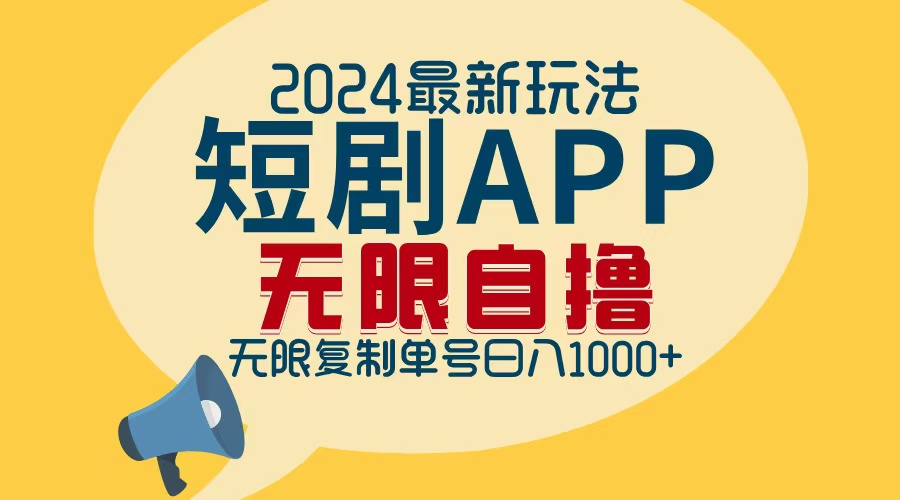 （12826期）2024最新短剧APP自撸拉新玩法，无限制批量操作，轻松日入1000+-知行客