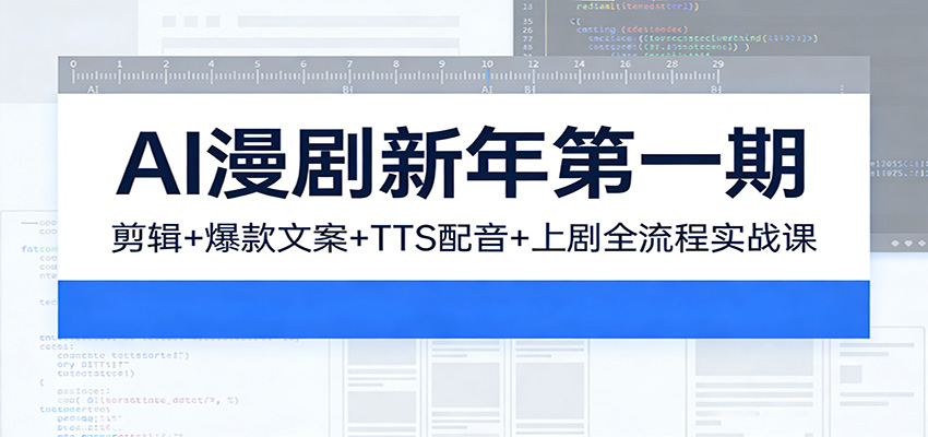 AI漫剧新年第一期：剪辑/爆款文案/TTS配音/上剧全流程实战课-知行客