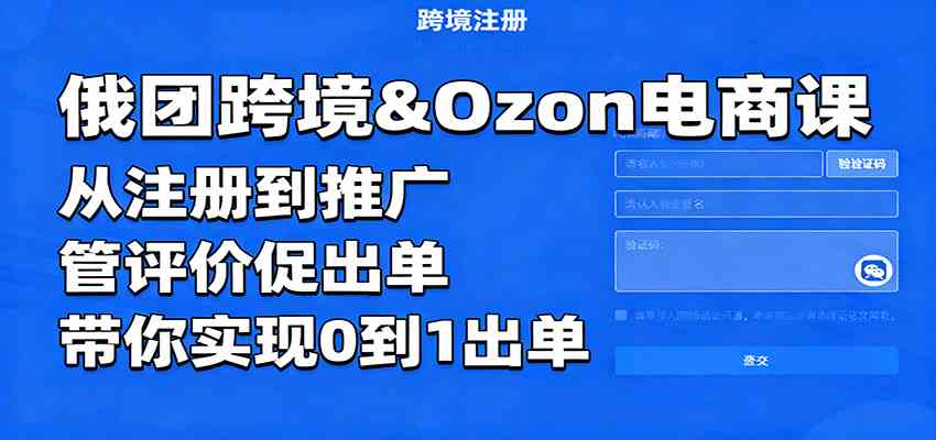 俄团跨境&Ozon电商课：从注册到推广，管评价促出单，带你实现0到1出单-知行客