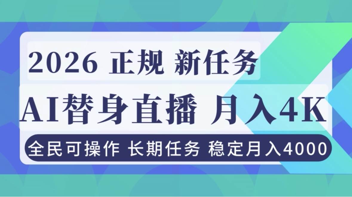 （16800期）AI《替身》直播，稳定月入4000不违规，正规项目 小白可做 | 资源下载 - 知行客-知行客