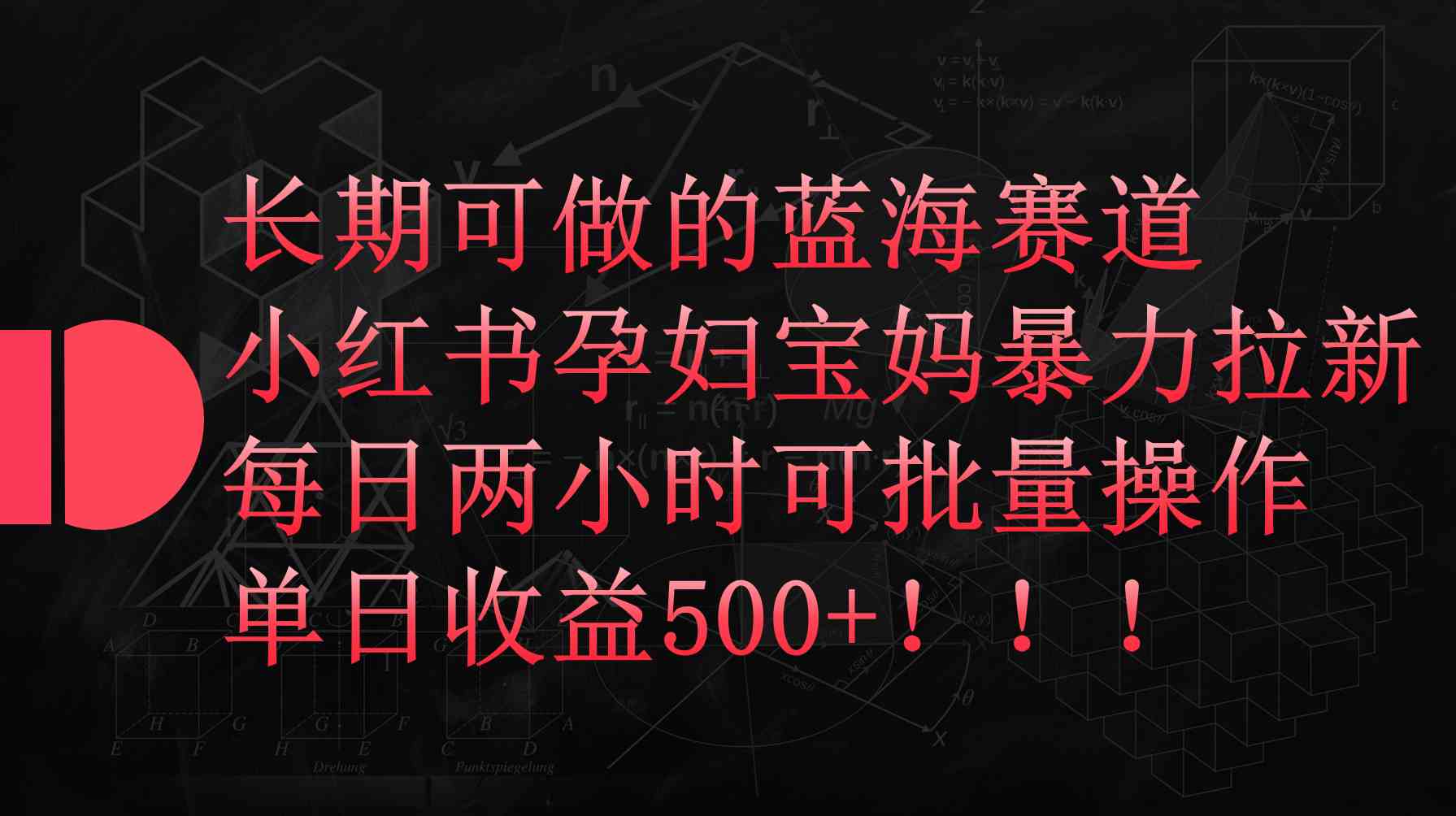 （9952期）小红书孕妇宝妈暴力拉新玩法，每日两小时，单日收益500+-知行客