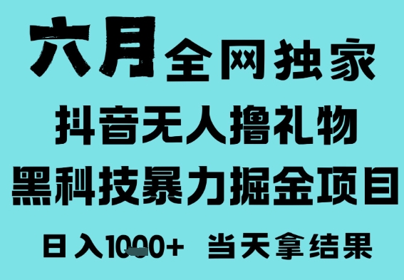 25年6月高爆抖音无人直播最新撸音浪掘金项目，门槛低小白可做，无脑日入1k，可矩阵放大【揭秘】-知行客