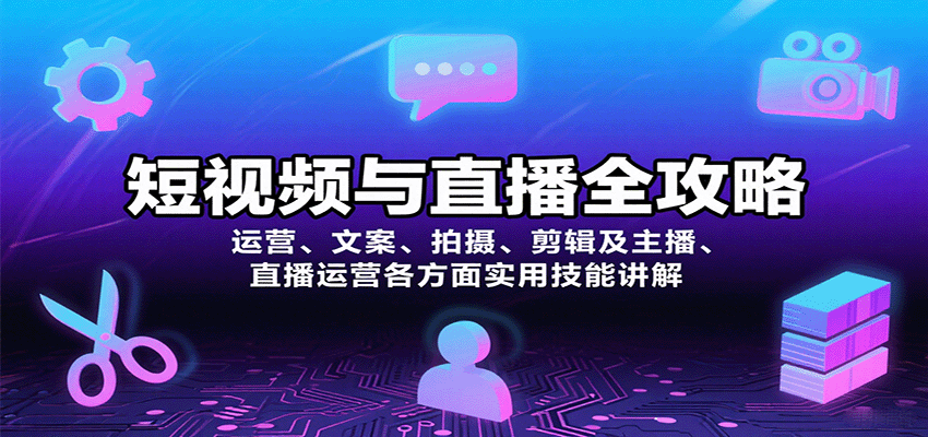 短视频与直播全攻略：运营、文案、拍摄、剪辑及主播、直播运营各方面实用技能讲解-知行客