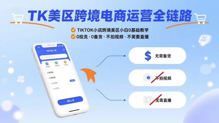 【精】TK美区跨境电商运营全链路，TIKTOK小店跨境美区小白0基础教学，0投流0备货不拍视频不需要直播-知行客