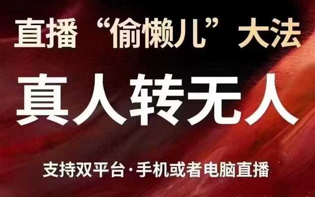 直播“偷懒儿”大法，真人转无人，支持抖音视频号双平台手机或者电脑直播-知行客