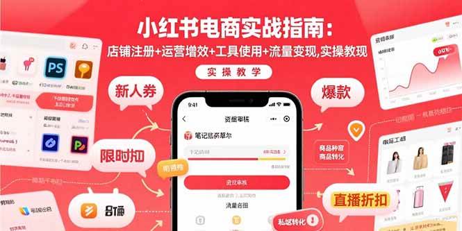 （15743期）小红书电商实战指南：店铺注册+运营增效+工具使用+流量变现，实操教学-知行客