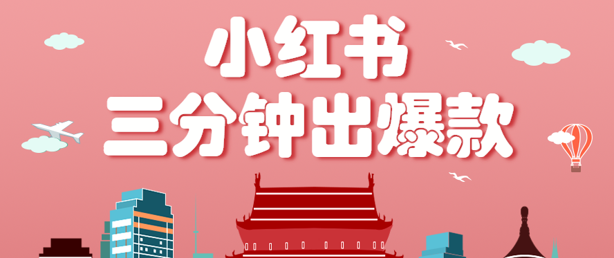 小红书操作非常简单的玩法，零基础小白，也能3分钟生成一条爆款笔记，月赚3000+-知行客