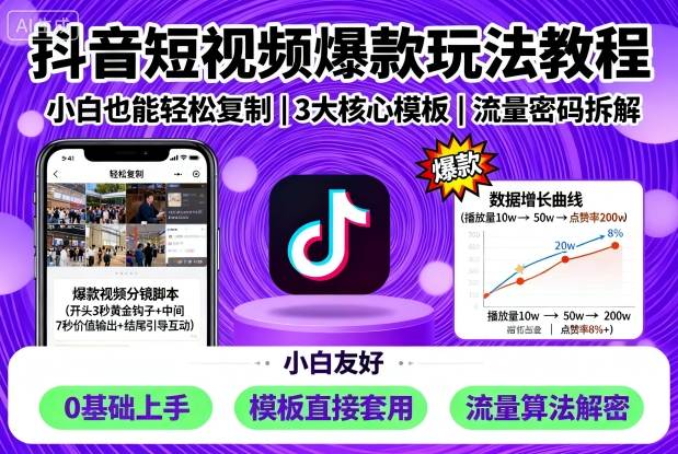 抖音短视频爆款玩法教程，小白也能轻松复制-知行客