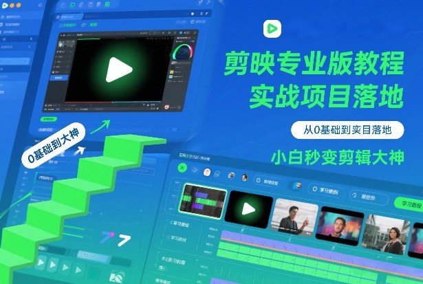 剪映专业版教程，从0基础到实战项目落地，小白秒变剪辑大神-知行客
